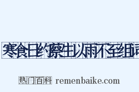 寒食日约蔡生以雨不至组词是什么意思的图片